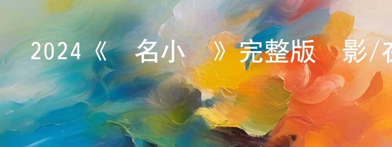 查森的個人主頁,2024《無名小輩》完整版電影/在線觀看/百度云-美劇天堂